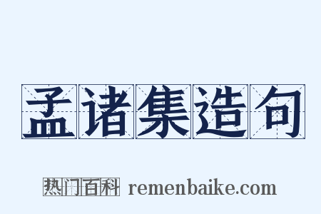 孟诸集造句是什么意思的图片